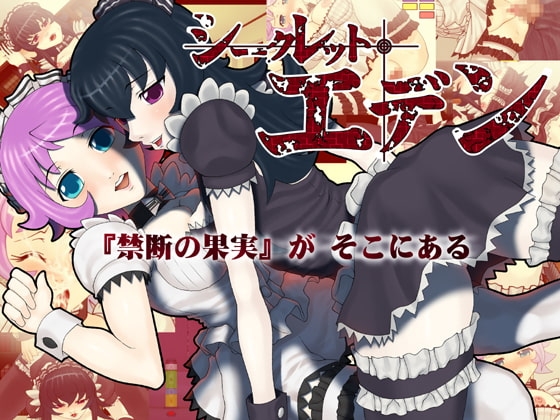 秘密伊甸園 [確定攻防] | DLsite 同人 - R18