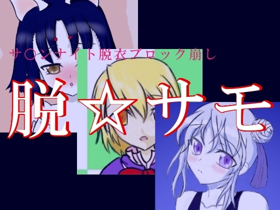 脱☆サモ [こ〜るさっく] | DLsite 同人 - R18