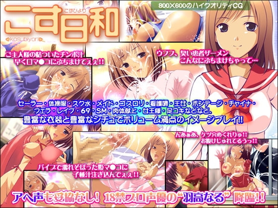 こす日和 [びーふえもーしょん] | DLsite 同人 - R18