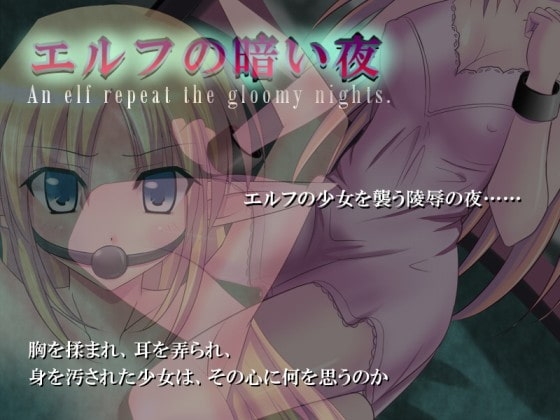 エルフの暗い夜 An elf repeat the gloomy nights. [クールナイツ] | DLsite 同人 - R18