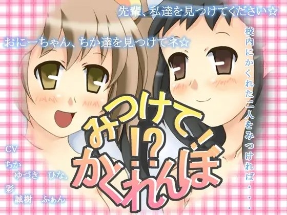 みつけて!かくれんぼ!? [PinkPotionSoft] | DLsite 同人 - R18