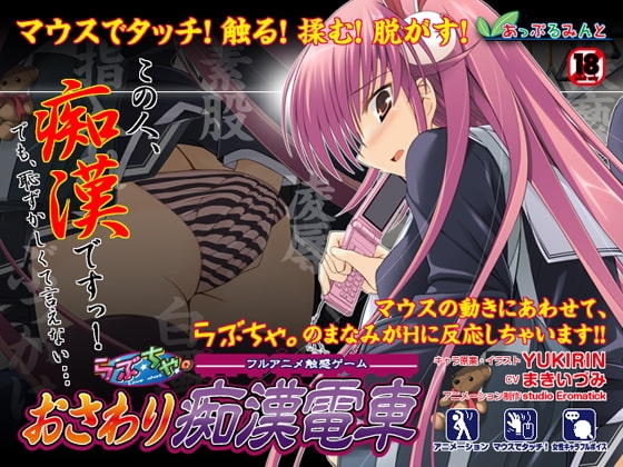 フルアニメ触感ゲーム らぶちゃ。おさわり痴漢電車 [あっぷるみんと] | DLsite 同人 - R18