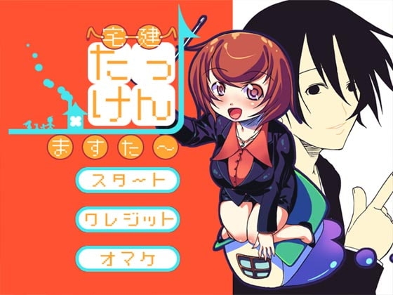 宅建ますた～ [KUON GAMES] | DLsite 同人 - R18