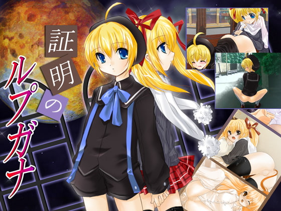証明のルプガナ -ハードえっちで双子姉弟をぎったぎったに!- [アリコレ-Aria corporation-] | DLsite 同人 - R18