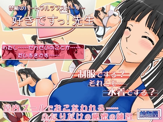 好きですっ!先生 [結海屋] | DLsite 同人 - R18