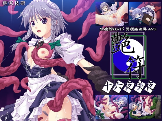 艶符-十六夜咲夜- [桐沢技研] | DLsite 同人 - R18