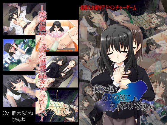 僕じゃない誰かの腕に抱かれている彼女 [ウィルテイム] | DLsite 同人 - R18