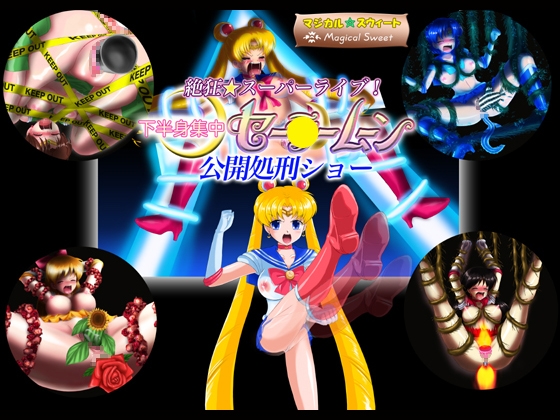 絶狂☆スーパーライブ!下半身集中セー●ームーン公開処刑ショー [マジカル☆スウィート] | DLsite 同人 - R18