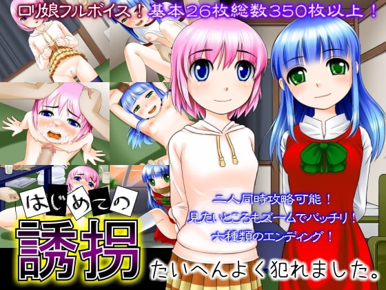 はじめての誘拐 [はりねずみ工房／じゃんがり工房] | DLsite 同人 - R18