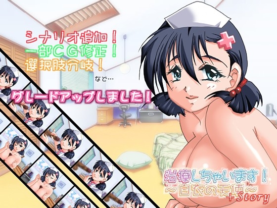 治療しちゃいます!～白衣の天使～ +Story [White Candy] | DLsite 同人 - R18