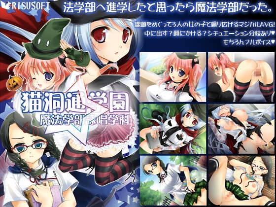 猫洞通学園 魔法学部詠唱学科 [RISUSOFT] | DLsite 同人 - R18