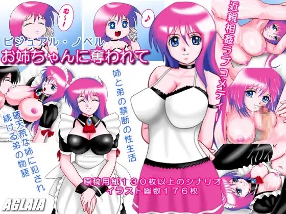 お姉ちゃんに奪われて [AGLAIA] | DLsite 同人 - R18