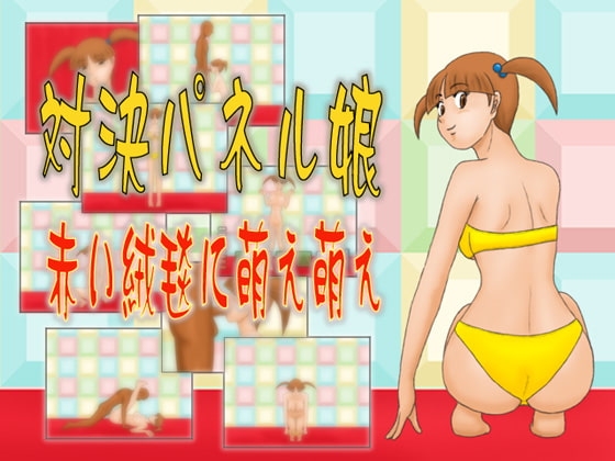 対決パネル娘 赤い絨毯に萌え萌え [かったーのアダルト天国] | DLsite 同人 - R18