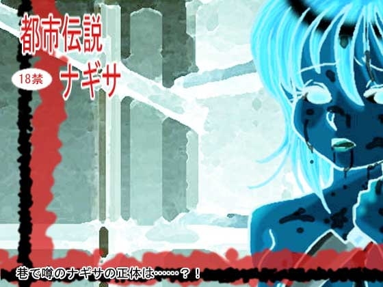 都市伝説ナギサ [裏乙女] | DLsite 同人 - R18