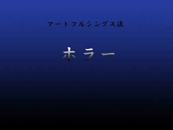アートフルシングス流ホラー [アートフルシングス] | DLsite 同人 - R18