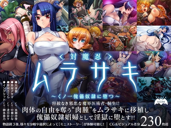 対魔忍ムラサキ～くノ一傀儡奴隷に堕つ～ [Lilith [リリス]] | DLsite 同人 - R18