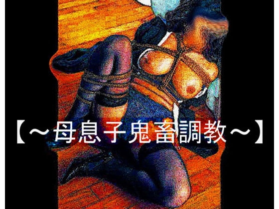 【官能RPG雜誌Vol23 ～母子鬼畜調教～】