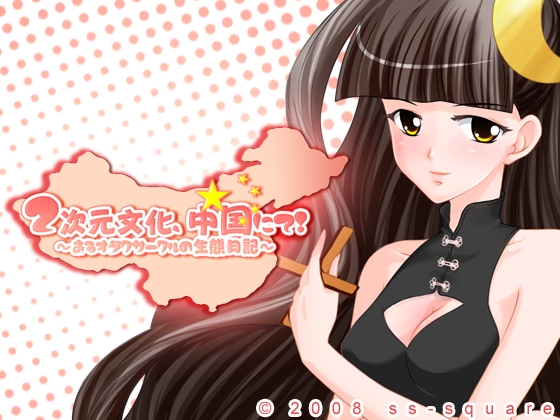 二次元文化、中国にて!～あるオタクサークルの生態日記～ [ss-square] | DLsite 同人 - R18