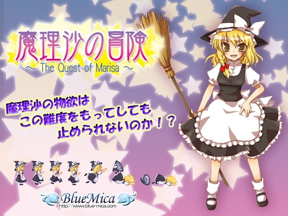 魔理沙の冒険 ～The Quest of Marisa～ [BlueMica] | DLsite 同人 - R18