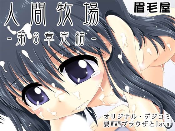 人間牧場～第6章～ [眉毛屋] | DLsite 同人 - R18