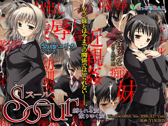 Soeur ～縛られる愛、散りゆく愛～ [あっぷるみんと] | DLsite 同人 - R18