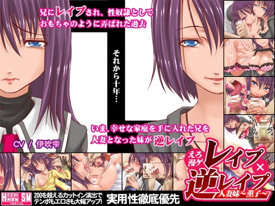 えろ漫ゲ・レイプ×逆レイプ～人妻妹・薫子～ [ヘチカニズム] | DLsite 同人 - R18