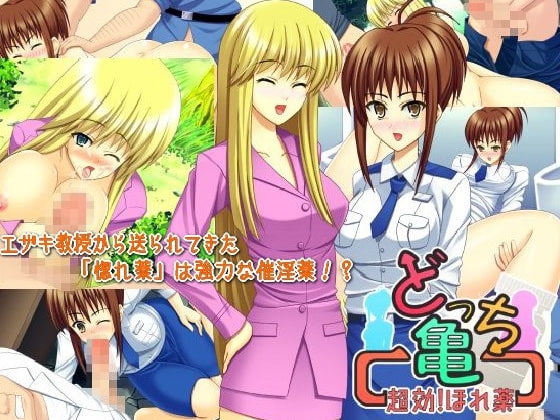 どっち亀 超効!ほれ薬 [RunningGirl] | DLsite 同人 - R18