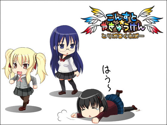 こんすと☆やきゅうけん-とりぷるくればー- [constructor] | DLsite 同人 - R18