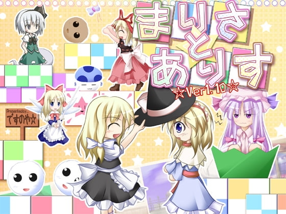 まりさとありす [ですのや☆] | DLsite 同人 - R18