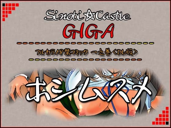 フルカラー18禁コミック 『ホシムスメ』一之巻 [ADVANCEDトィンクル☆キャッスル+忍城GIGA] | DLsite 同人 - R18