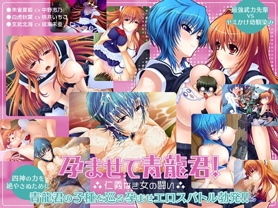 孕ませて青龍君!～仁義なき女の闘い～ [Lilith [リリス]] | DLsite 同人 - R18