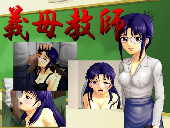 義母教師 [思現] | DLsite 同人 - R18