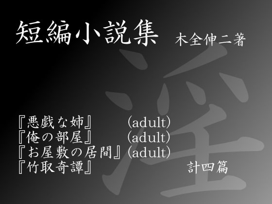 淫 [淫] | DLsite 同人 - R18