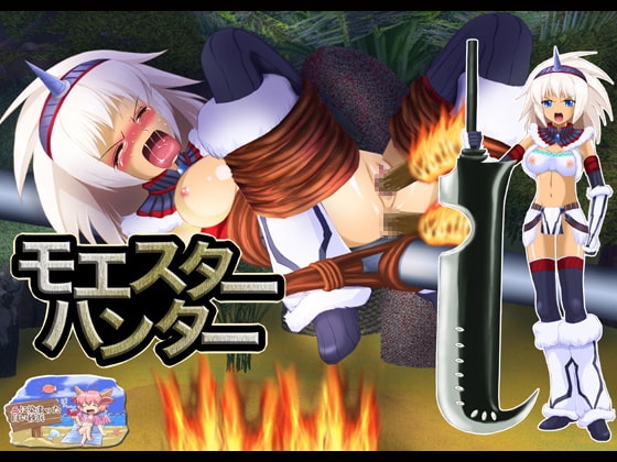 モエスターハンター [血に染まった白い砂浜] | DLsite 同人 - R18