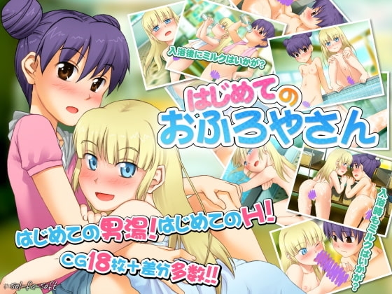 はじめてのおふろやさん [sol-fa-soft] | DLsite 同人 - R18