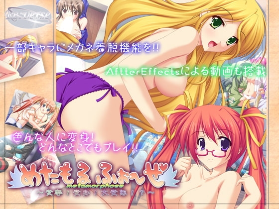 めたもるふぉ～ぜ ～変容!変身!!大変態っ!?～ [Re:verse] | DLsite 同人 - R18