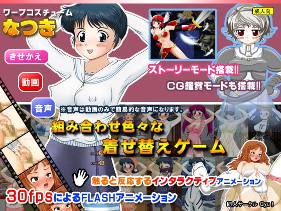ワープコスチューム なつき [同人サークルGyu!] | DLsite 同人 - R18