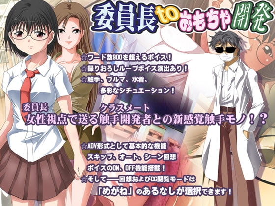 委員長toおもちゃ開発 [いがぐり] | DLsite 同人 - R18