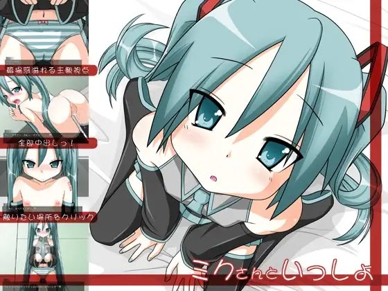 ミクさんといっしょ [三等兵師団] | DLsite 同人 - R18