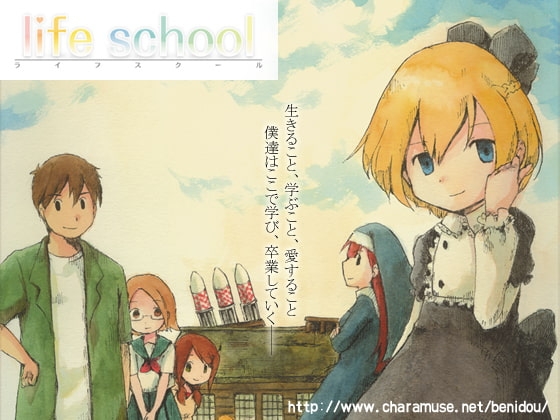 Life School [スタジオ赤憧] | DLsite 同人 - R18