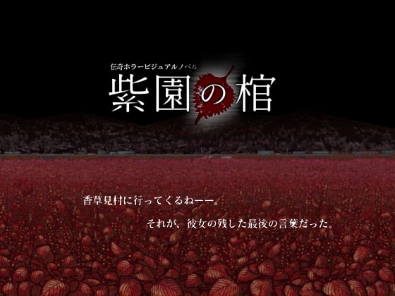紫園の棺 [RandomWork] | DLsite 同人 - R18