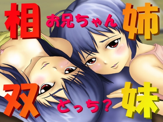 相姉双妹～お兄ちゃん、どっち?～ [思現] | DLsite 同人 - R18
