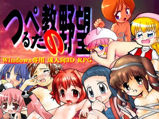 つるぺた教の野望 [つるぺた研究所] | DLsite 同人 - R18