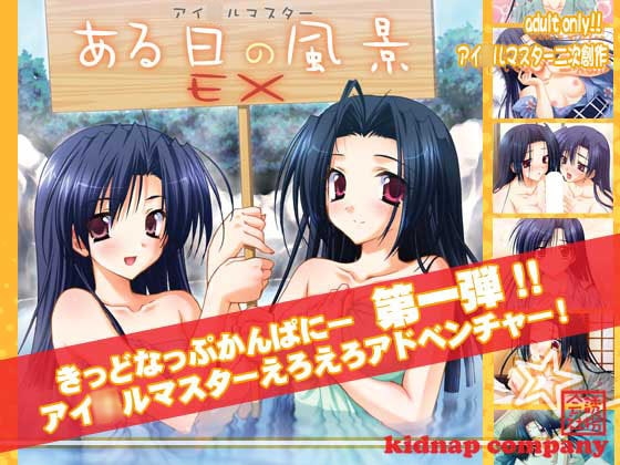 ある日の風景EX [kidnap company] | DLsite 同人 - R18