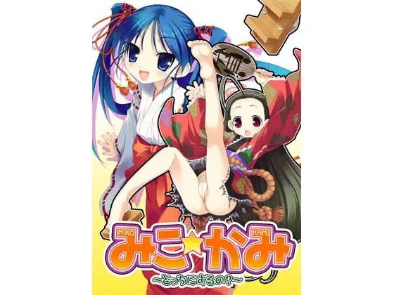 みこ☆かみ [kidnap company] | DLsite 同人 - R18