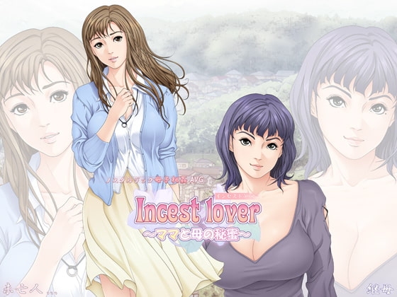 Incest lover ～ママと母の秘蜜～ [メドゥーサ] | DLsite 同人 - R18
