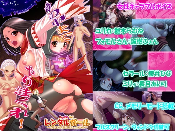 レンタルガール2～何はともあれヒュム子と～ [とりんち。] | DLsite 同人 - R18