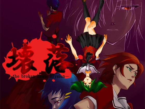 壊落 the broken hearts Elysion [Sharp Edge] | DLsite 同人 - R18