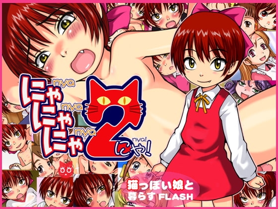 にゃにゃにゃ2 [十字路] | DLsite 同人 - R18