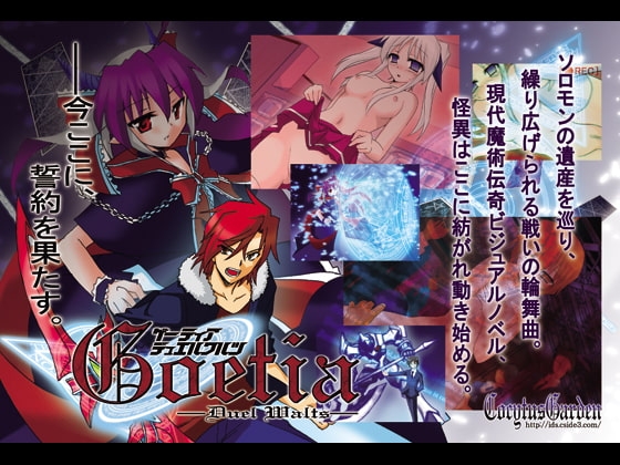Goetia ——DUEL WALTZ—— [CocytusGarden] | DLsite 同人 - R18